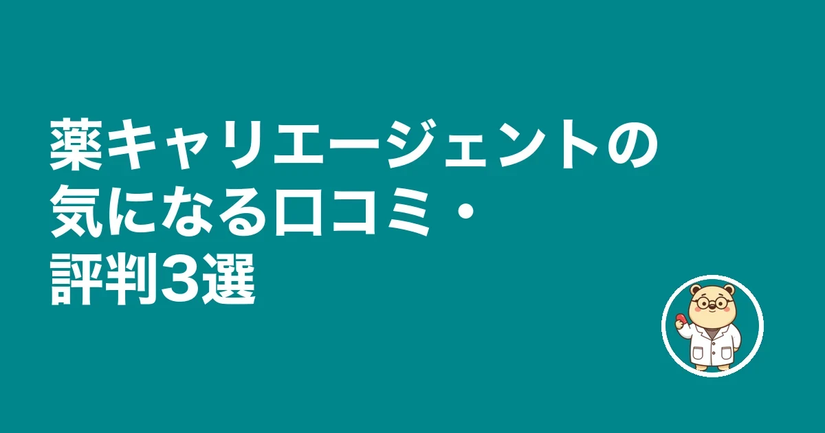 薬キャリエージェントの気になる口コミ・評判3選