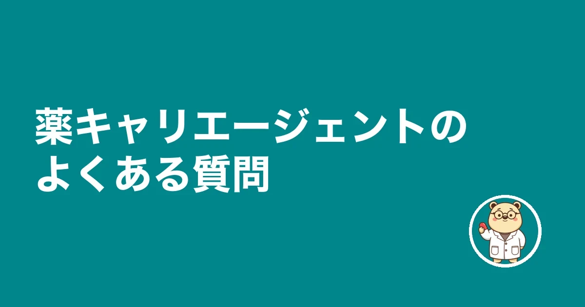 薬キャリエージェントのよくある質問