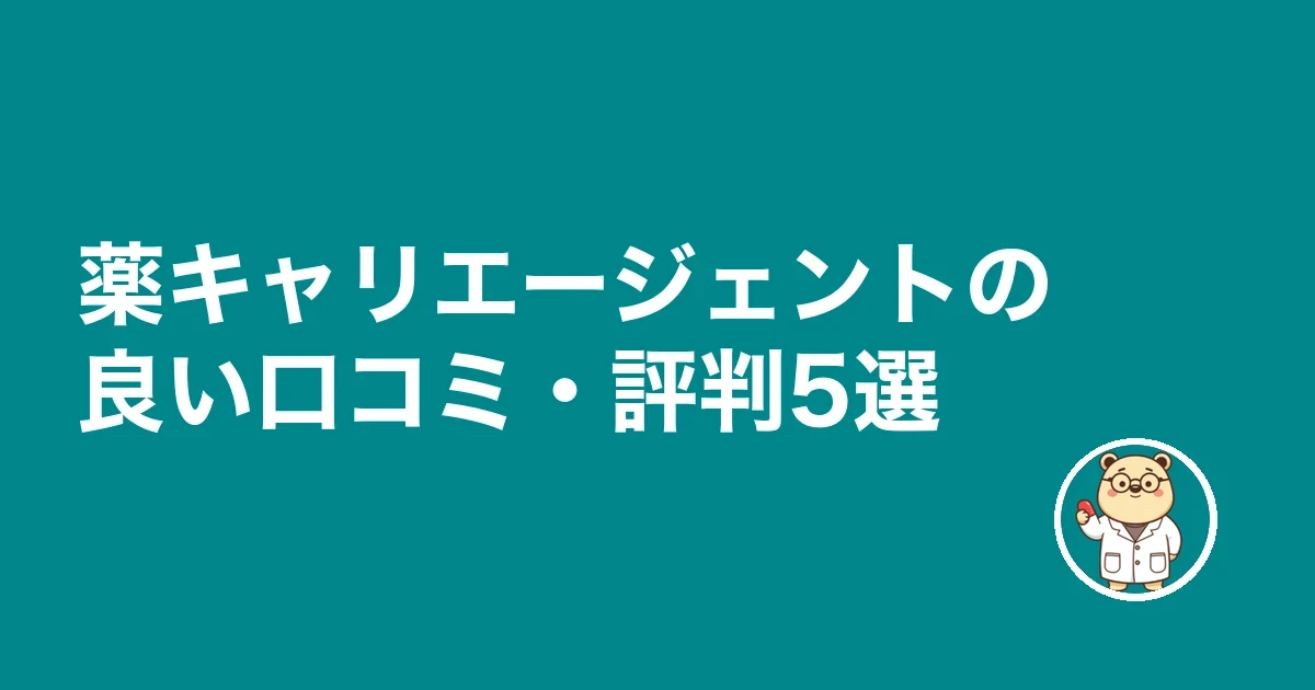薬キャリエージェントの良い口コミ・評判5選