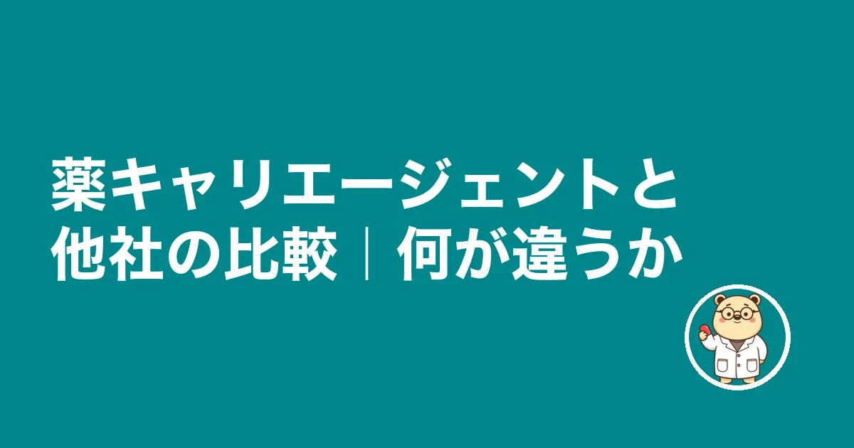 薬キャリエージェントと他社の比較｜何が違うか