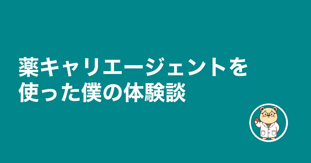 薬キャリエージェントを使った僕の体験談