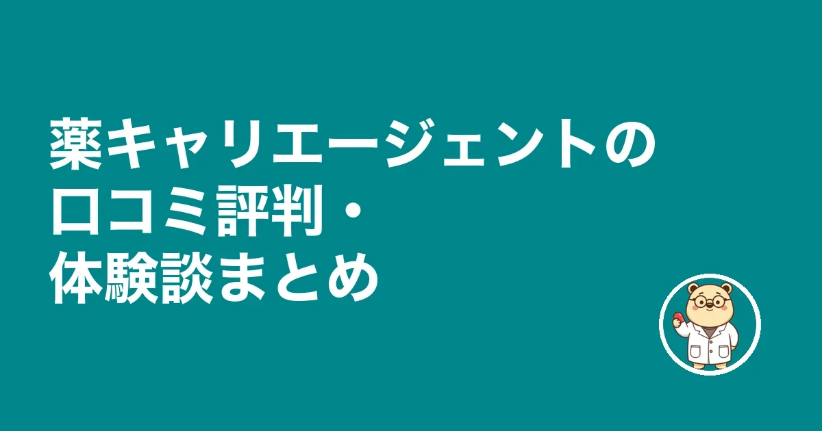 薬キャリエージェントの口コミ評判・体験談まとめ