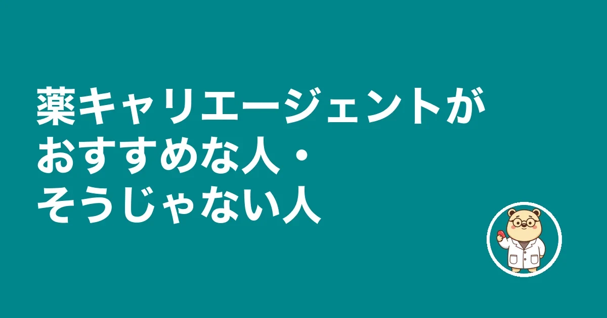 薬キャリエージェントがおすすめな人・そうじゃない人