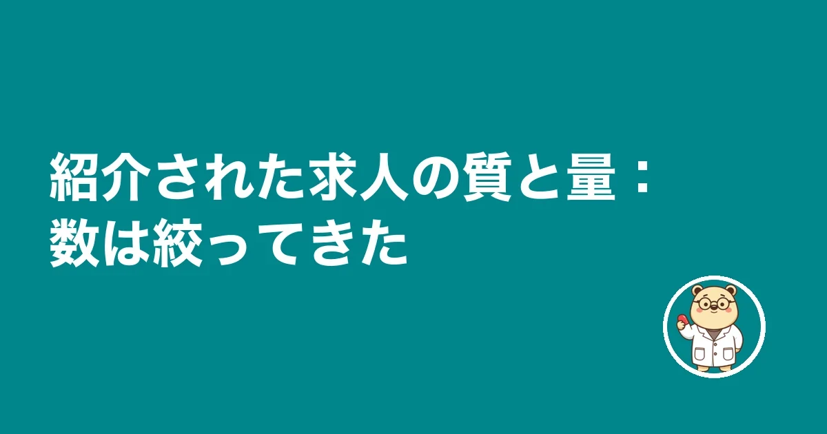 紹介された求人の質と量：数は絞ってきた