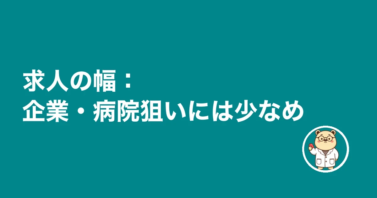 求人の幅:企業・病院狙いには少なめ