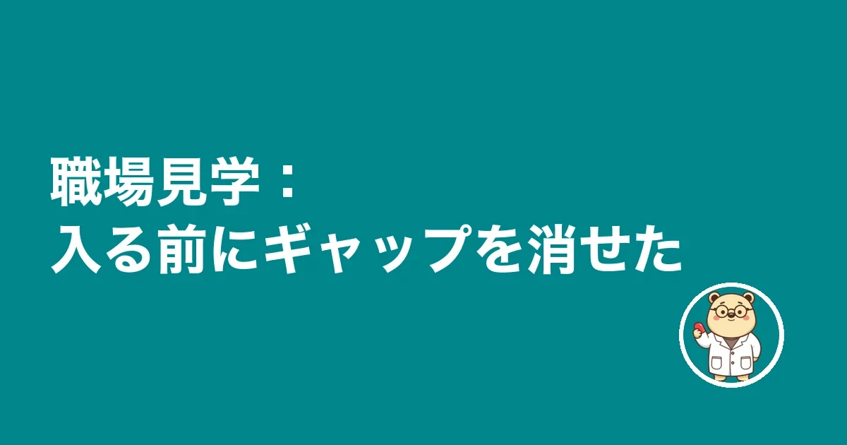 職場見学:入る前にギャップを消せた