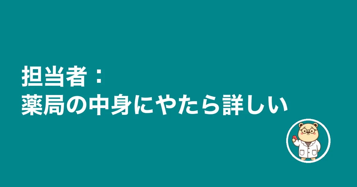 担当者:薬局の中身にやたら詳しい