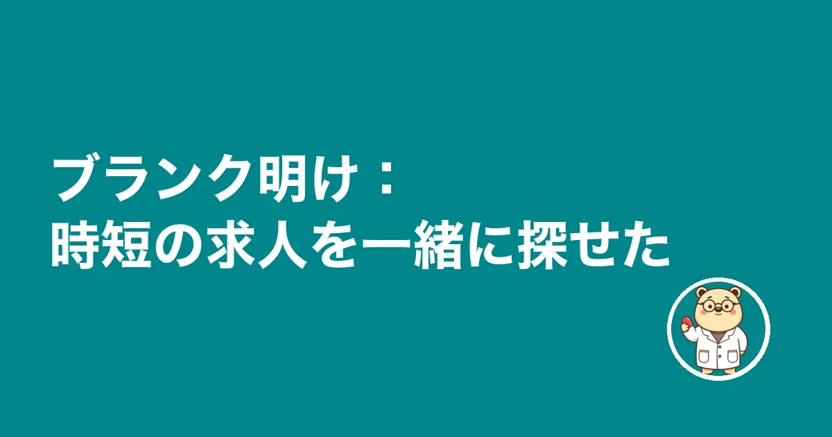 ブランク明け:時短の求人を一緒に探せた