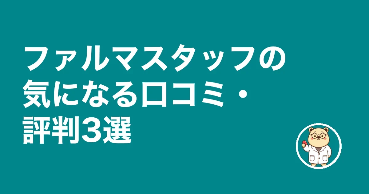 ファルマスタッフの気になる口コミ・評判3選