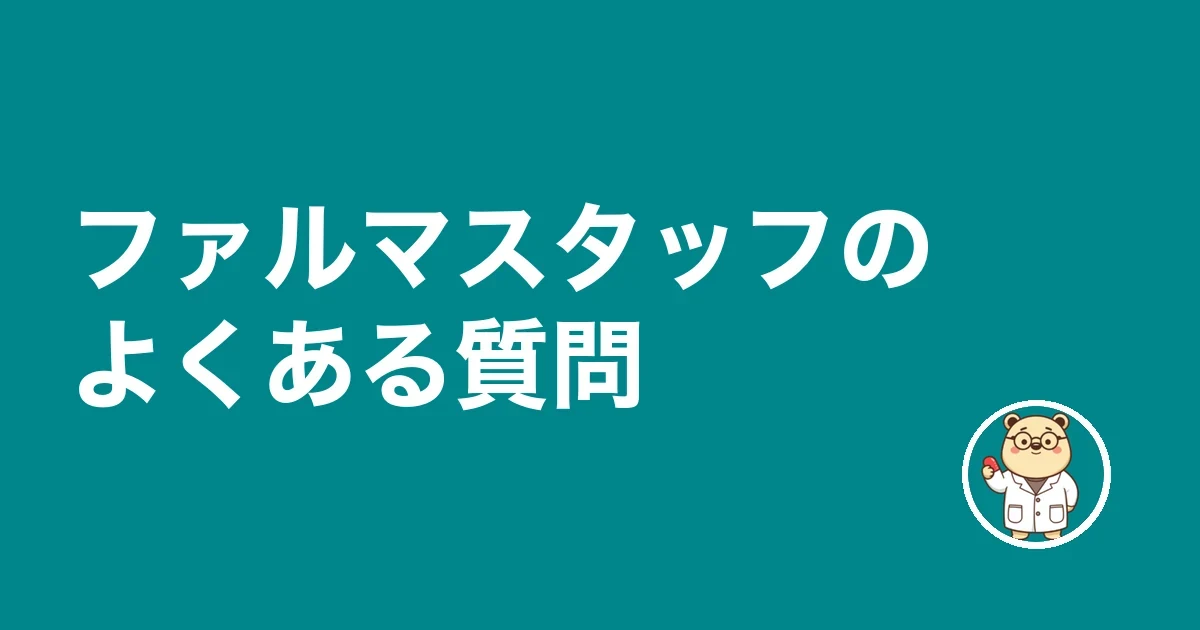 ファルマスタッフのよくある質問