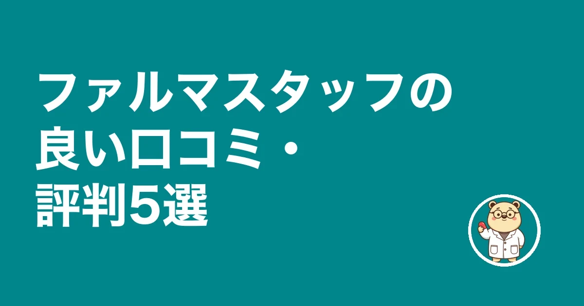 ファルマスタッフの良い口コミ・評判5選