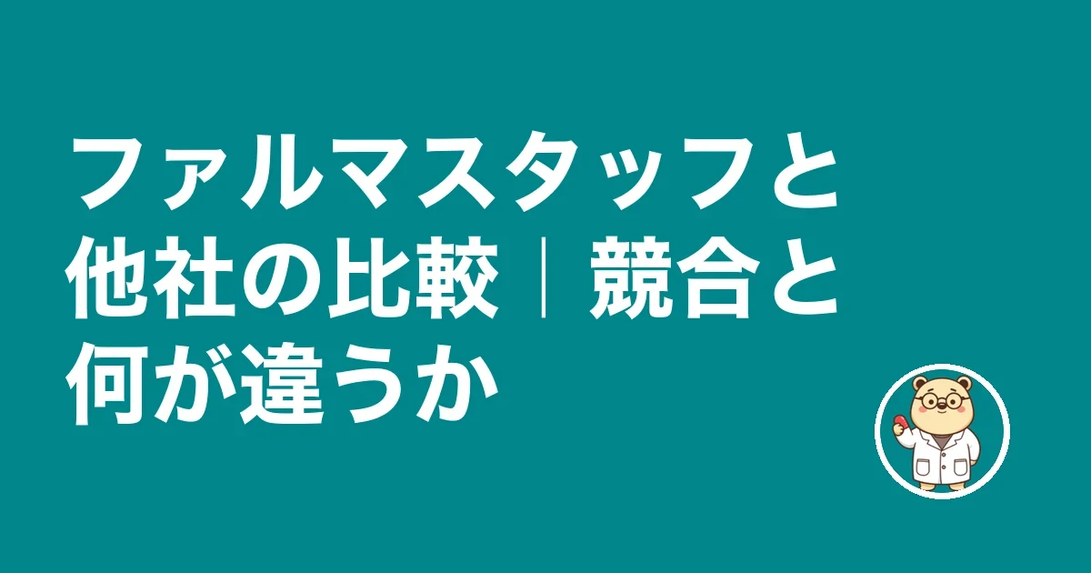 ファルマスタッフと他社の比較|競合と何が違うか