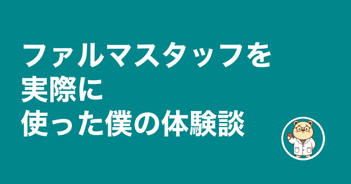 ファルマスタッフを使った僕の体験談
