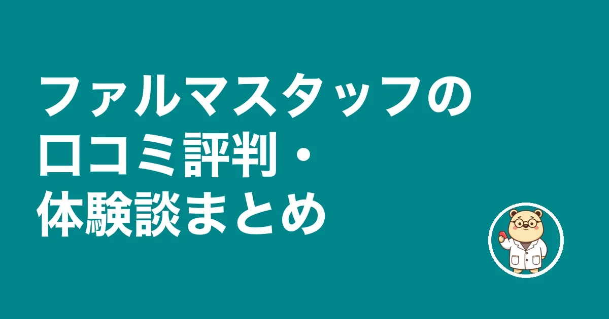 ファルマスタッフの口コミ評判・体験談まとめ