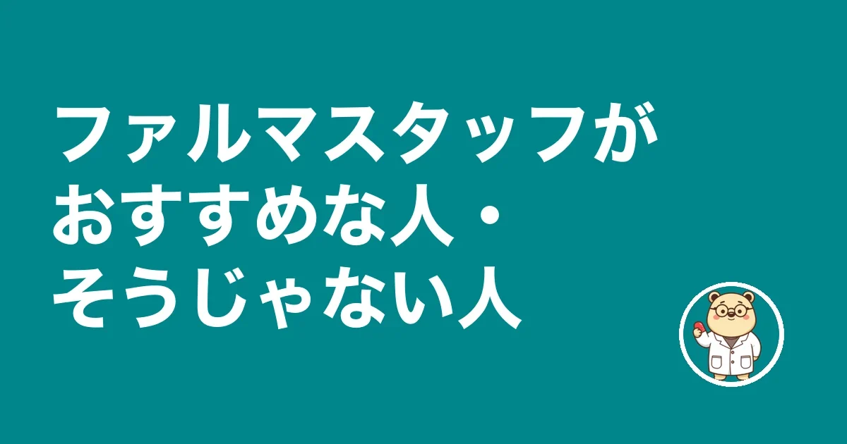 ファルマスタッフが向いている人・向かない人
