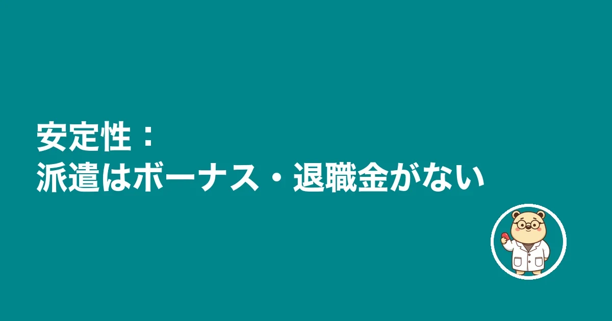 安定性：派遣はボーナス・退職金がない