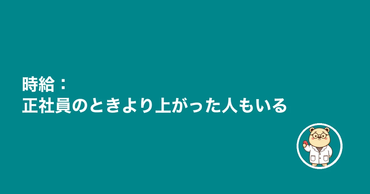 時給：正社員のときより上がった人もいる