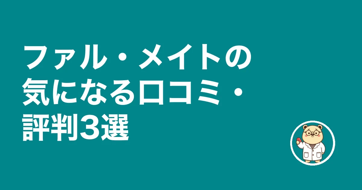 ファル・メイトの気になる口コミ・評判3選
