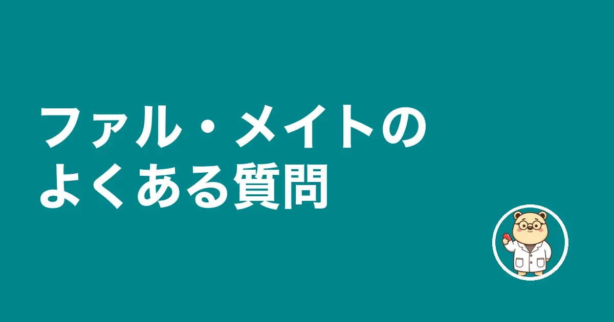 ファル・メイトのよくある質問