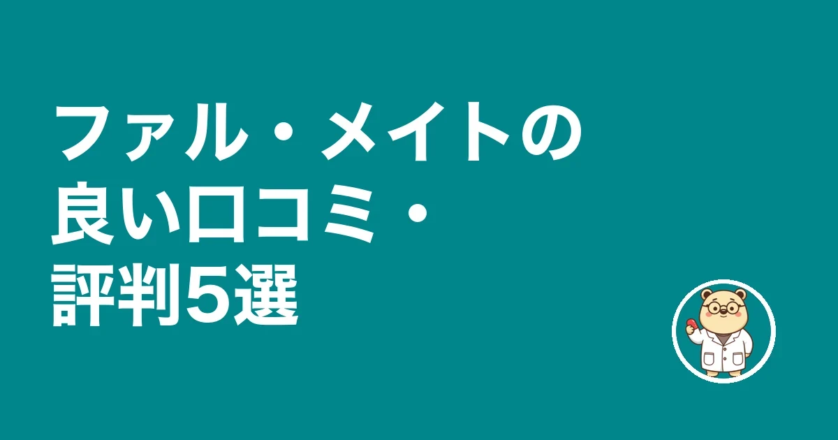 ファル・メイトの良い口コミ・評判5選