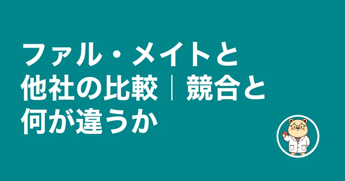 ファル・メイトと他社の比較｜競合と何が違うか