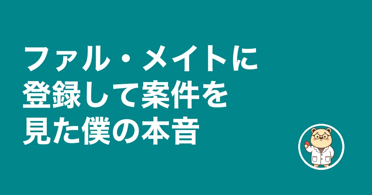 ファル・メイトに登録して案件を見た僕の本音