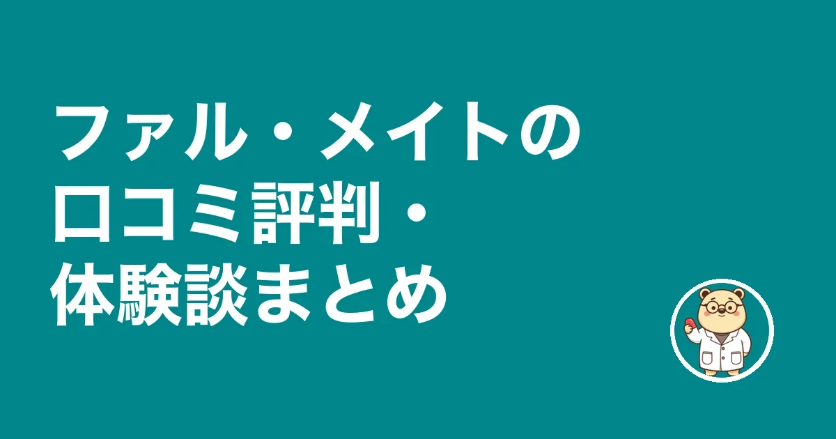 ファル・メイトの口コミ評判・体験談まとめ