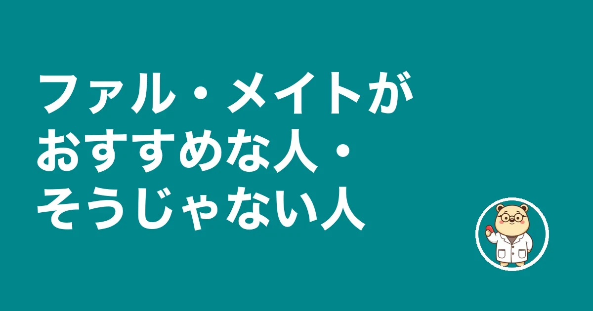 ファル・メイトがおすすめな人・そうじゃない人