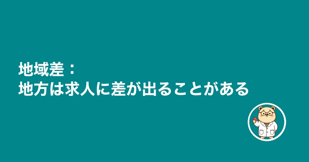 地域差:地方は求人に差が出ることがある