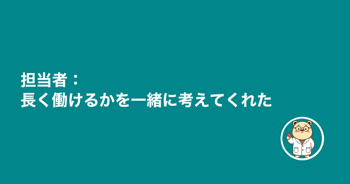 担当者:長く働けるかを一緒に考えてくれた