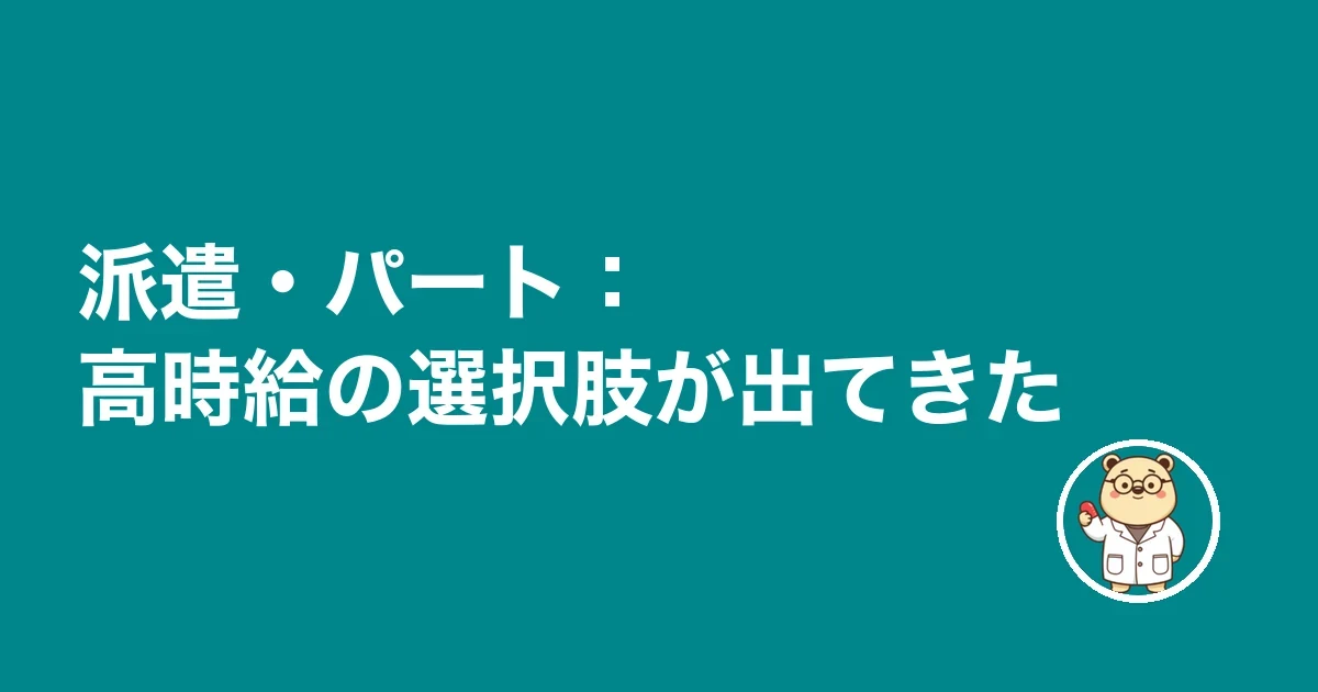 派遣・パート:高時給の選択肢が出てきた