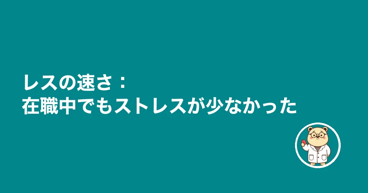 レスの速さ:在職中でもストレスが少なかった