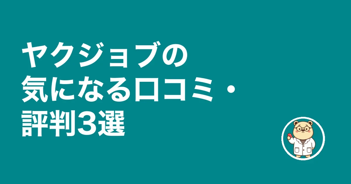 ヤクジョブの気になる口コミ・評判3選