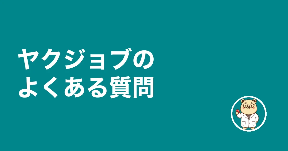ヤクジョブのよくある質問