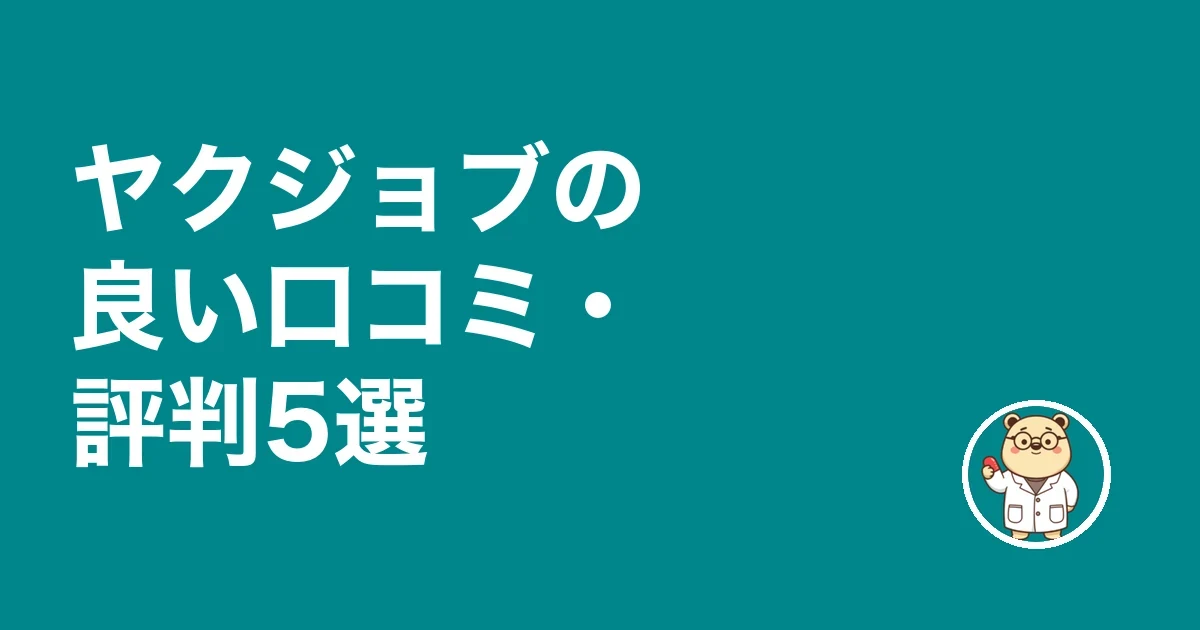 ヤクジョブの良い口コミ・評判5選
