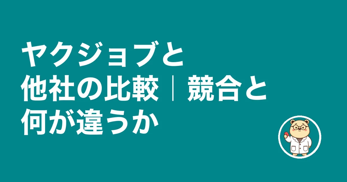 ヤクジョブと他社の比較|競合と何が違うか