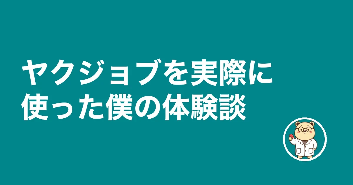 ヤクジョブを使った僕の体験談
