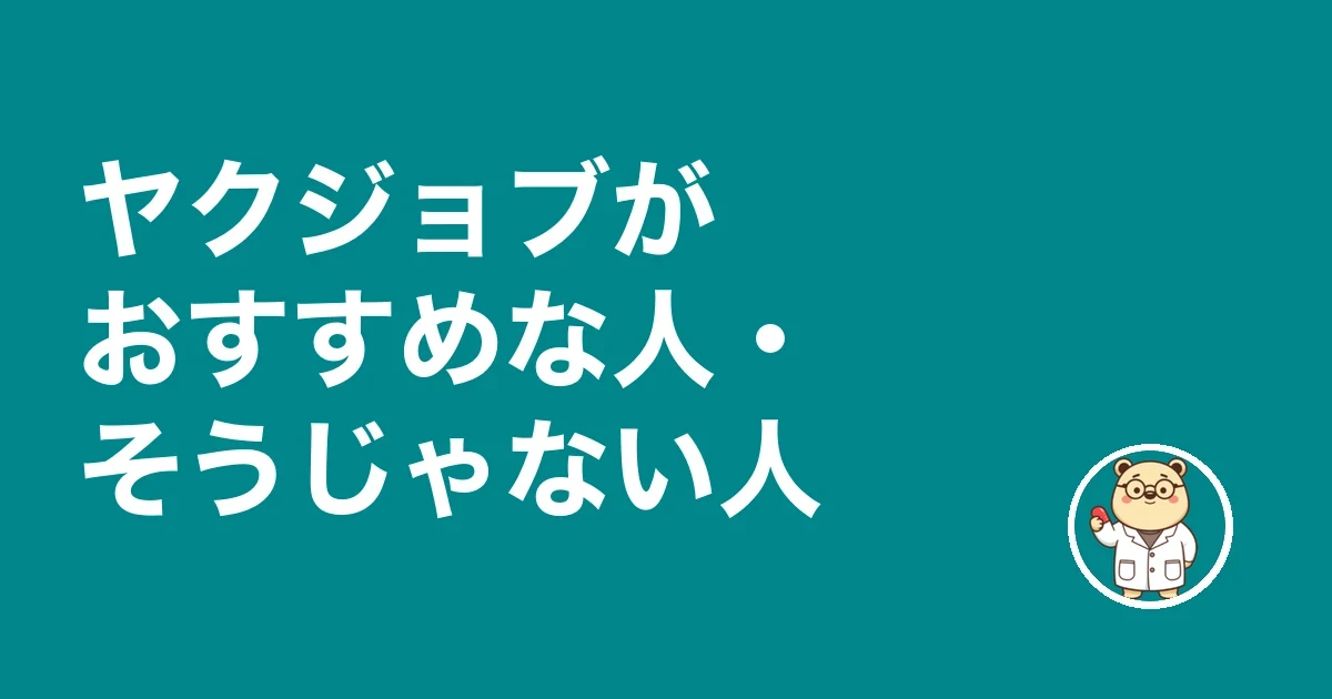 ヤクジョブがおすすめな人・そうじゃない人