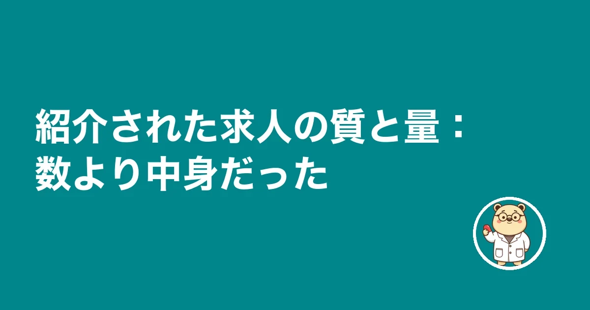 紹介された求人の質と量:数より中身だった