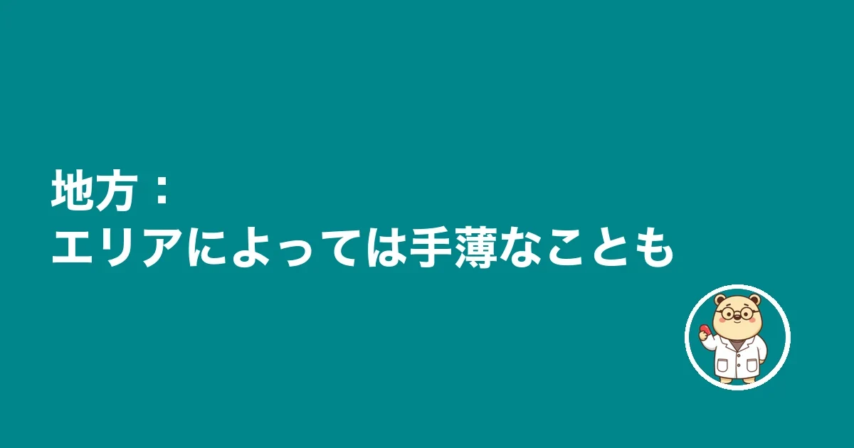 地方:エリアによっては手薄なことも