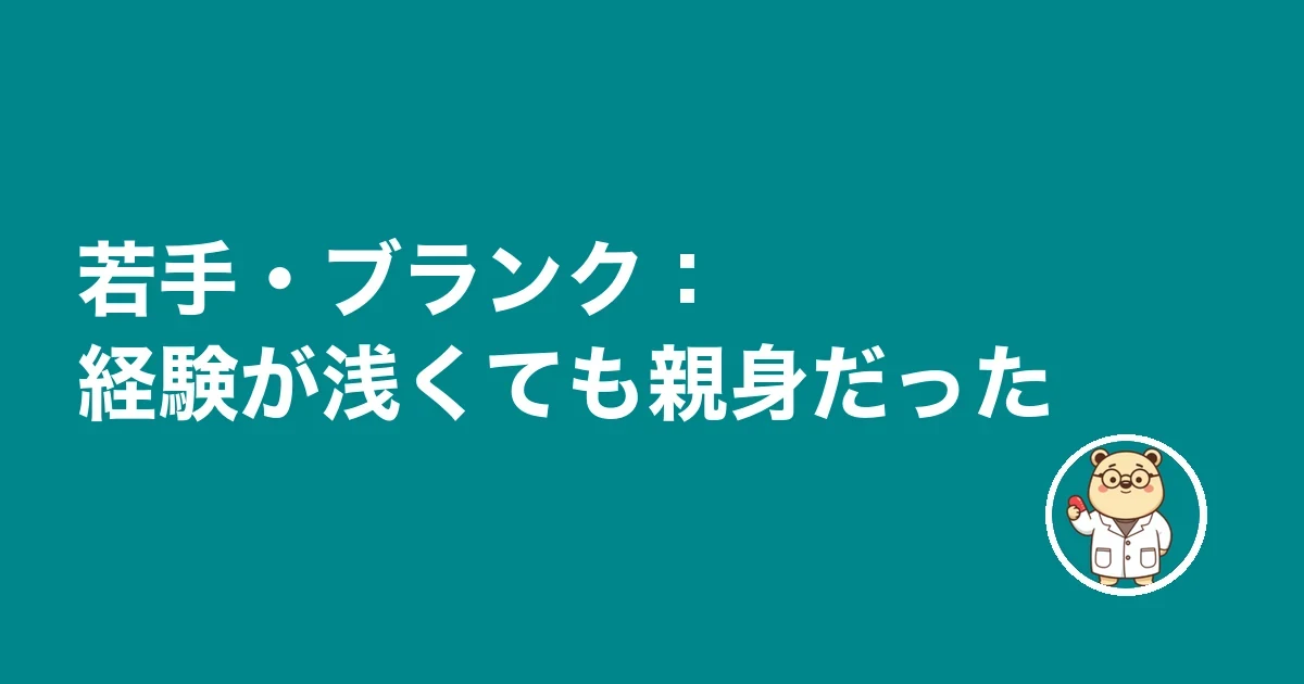 若手・ブランク:経験が浅くても親身だった