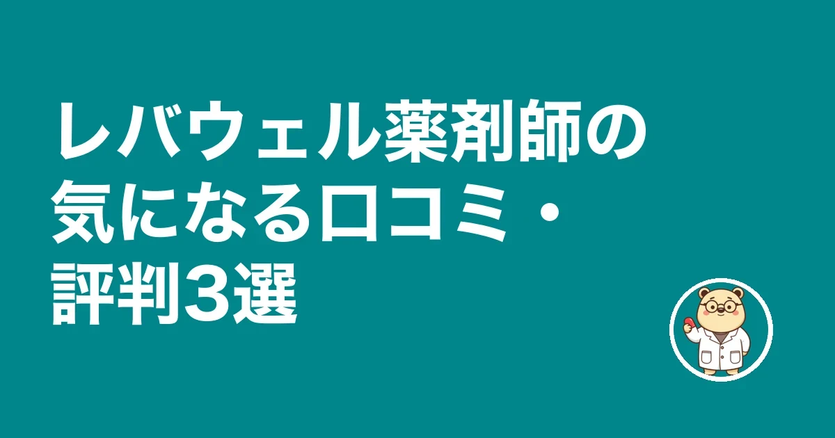 レバウェル薬剤師の気になる口コミ・評判3選