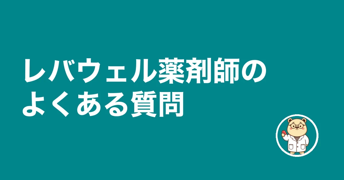 レバウェル薬剤師のよくある質問