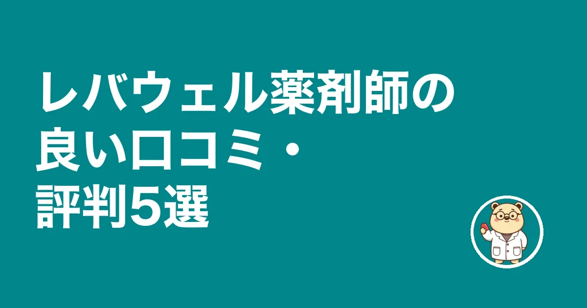 レバウェル薬剤師の良い口コミ・評判5選