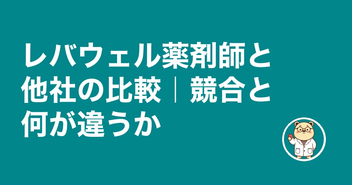 レバウェル薬剤師と他社の比較|競合と何が違うか