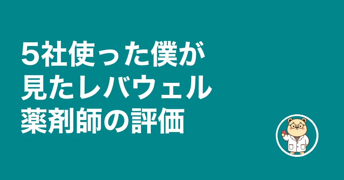 5社使った僕が見たレバウェル薬剤師の評価