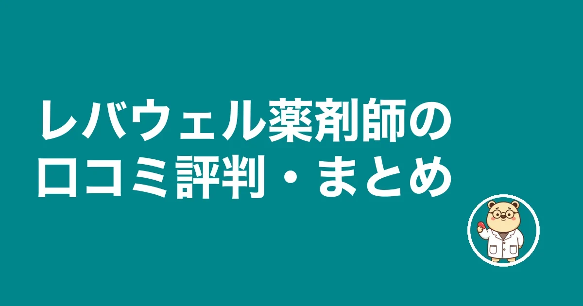 レバウェル薬剤師の口コミ評判・まとめ