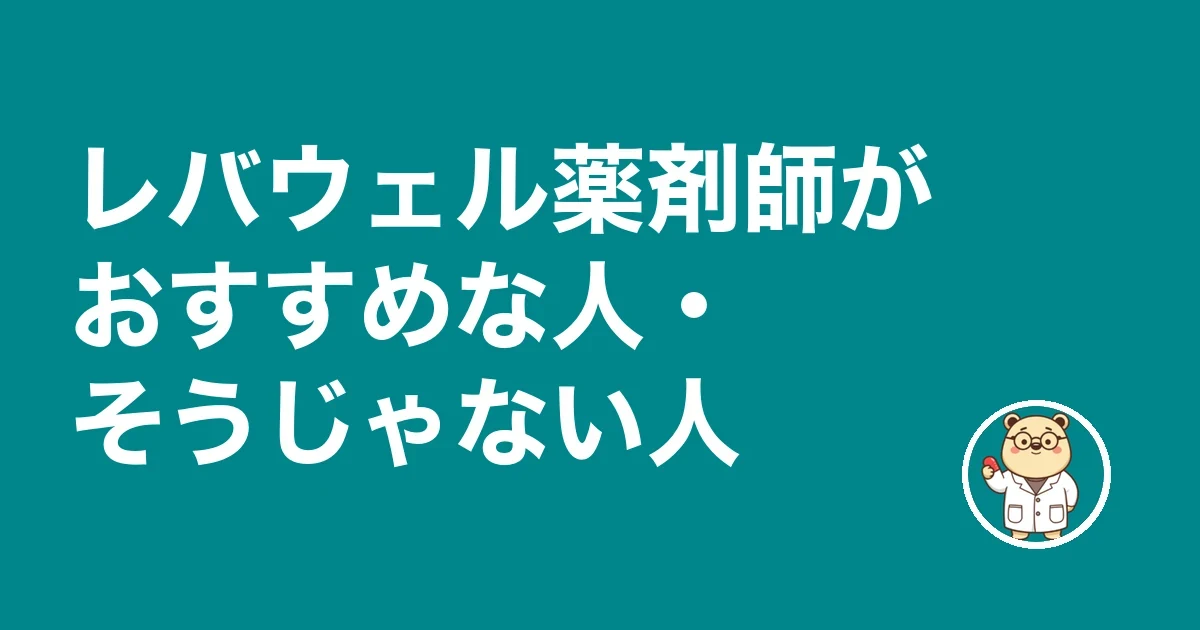 レバウェル薬剤師がおすすめな人・そうじゃない人