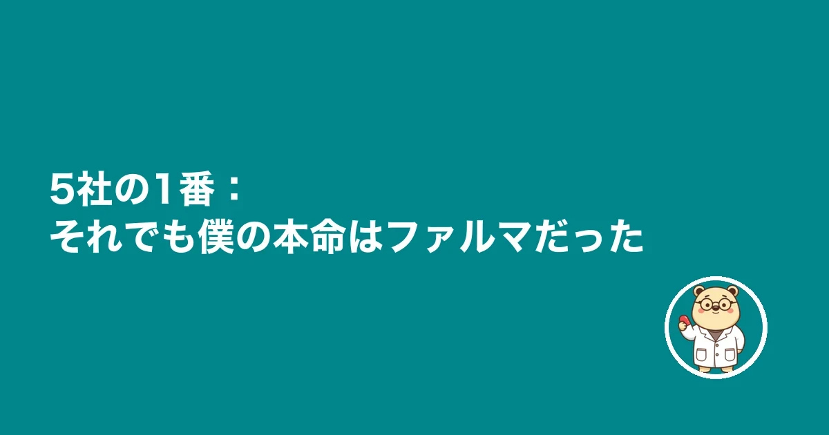 5社の1番:軸を1社決めて併用する