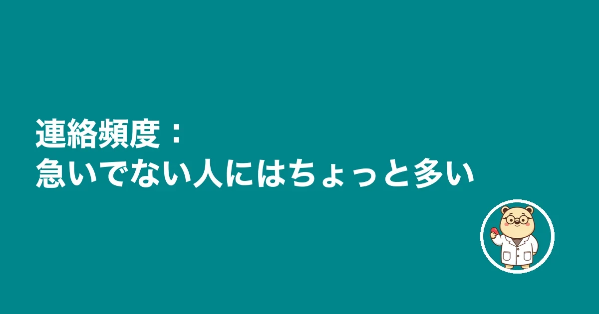 連絡頻度:急いでない人にはちょっと多い